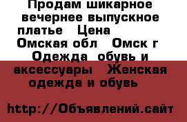 Продам шикарное вечернее/выпускное платье › Цена ­ 15 000 - Омская обл., Омск г. Одежда, обувь и аксессуары » Женская одежда и обувь   